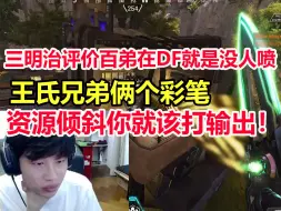 下载视频: 三明治中肯评价百弟之前在DF的时候就是没人喷 确实是一个人带王氏兄弟俩个彩笔！