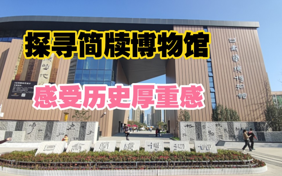走进甘肃简牍博物馆,让简牍给我们讲述丝绸之路的故事,感悟历史的厚重