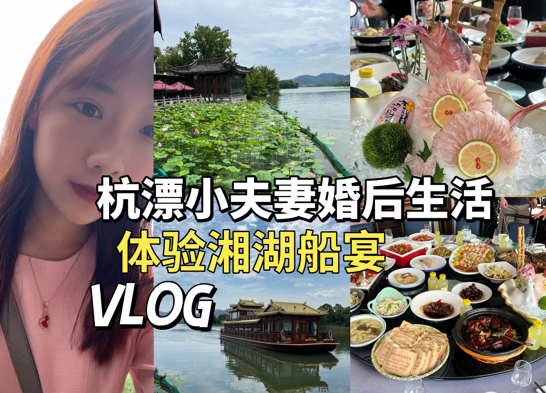 杭漂小夫妻婚后生活 体验湘湖船宴vlog 杭州游玩美食日记哔哩哔哩bilibili