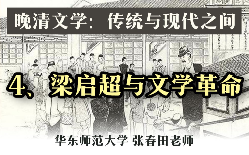 晚清文学(四):性格太激烈,所以自号“饮冰”的梁任公|张春田哔哩哔哩bilibili