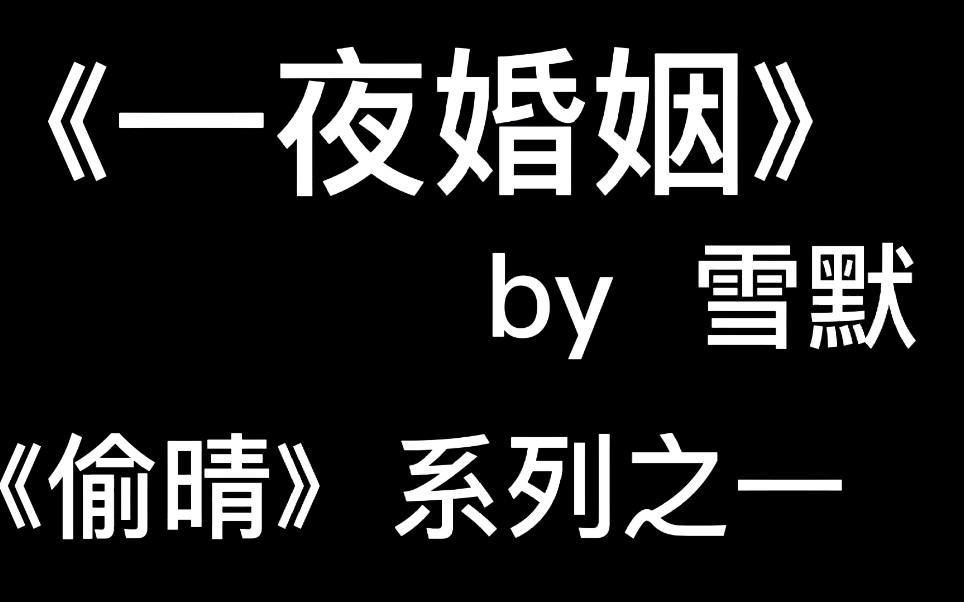 【丫丫推文】肉香肥腻,香甜可口的商业联姻,先婚后爱的豪门婚姻真的是爆了!哔哩哔哩bilibili