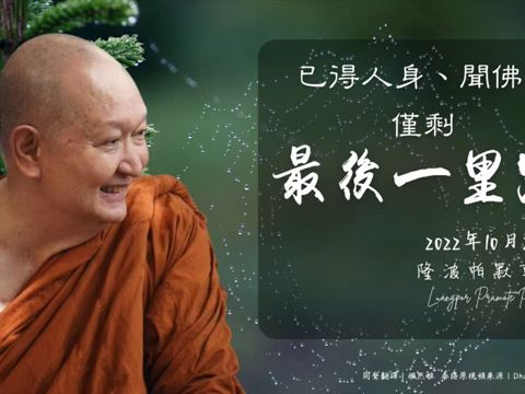 已得人身、闻佛法,仅剩最后一里路——隆波帕默尊者|2022年10月29日(泰语开示+中文同声翻译)哔哩哔哩bilibili