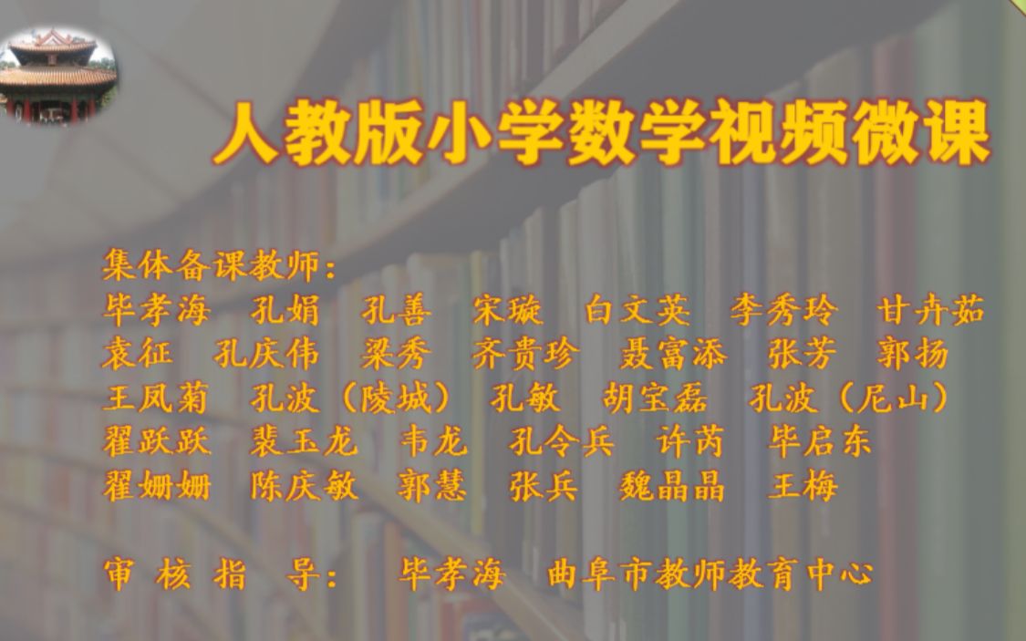 【曲阜市教师教育中心】数学五下四单元3求一个数是另一个数的几分之几魏晶晶石门山镇后夏小学哔哩哔哩bilibili