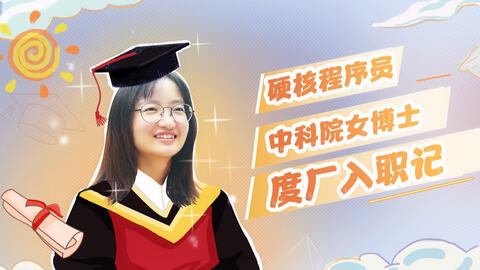 干货来袭 硬核程序员 中科院女博士的度厂入职记 哔哩哔哩