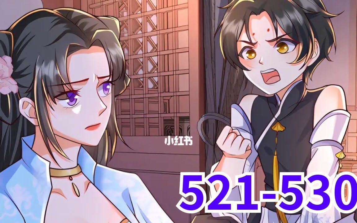 [图]《逆天萌兽，绝世妖女倾天下》第521至530集 她被挖去凤骨，夺去天赋，像条狗一样被抛下魔涧！可万万没想到她没死成，还成了魔涧怪物们宠在掌心的小妖女！她重出五洲