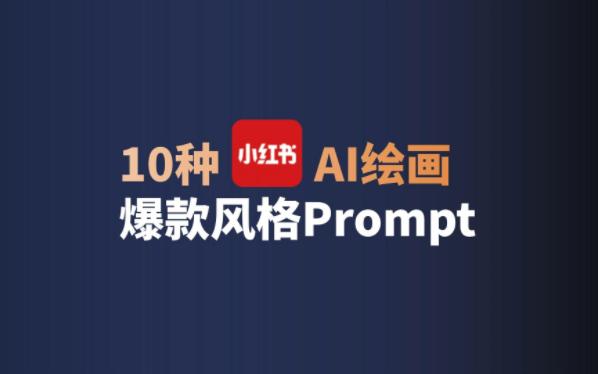 【副业】小红书最火的10种AI绘画Prompt,每一个都可以变现!哔哩哔哩bilibili