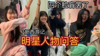 哈..挑战明星人物问答得罪了半个娱乐圈..｜我们的节目应该做不下去了…