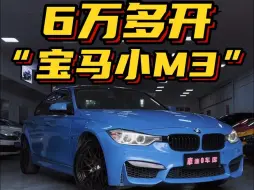 Descargar video: 6万多整一台！阿布扎比蓝 高功率“宝马小M3”动力 操控 性价比非常不一般！