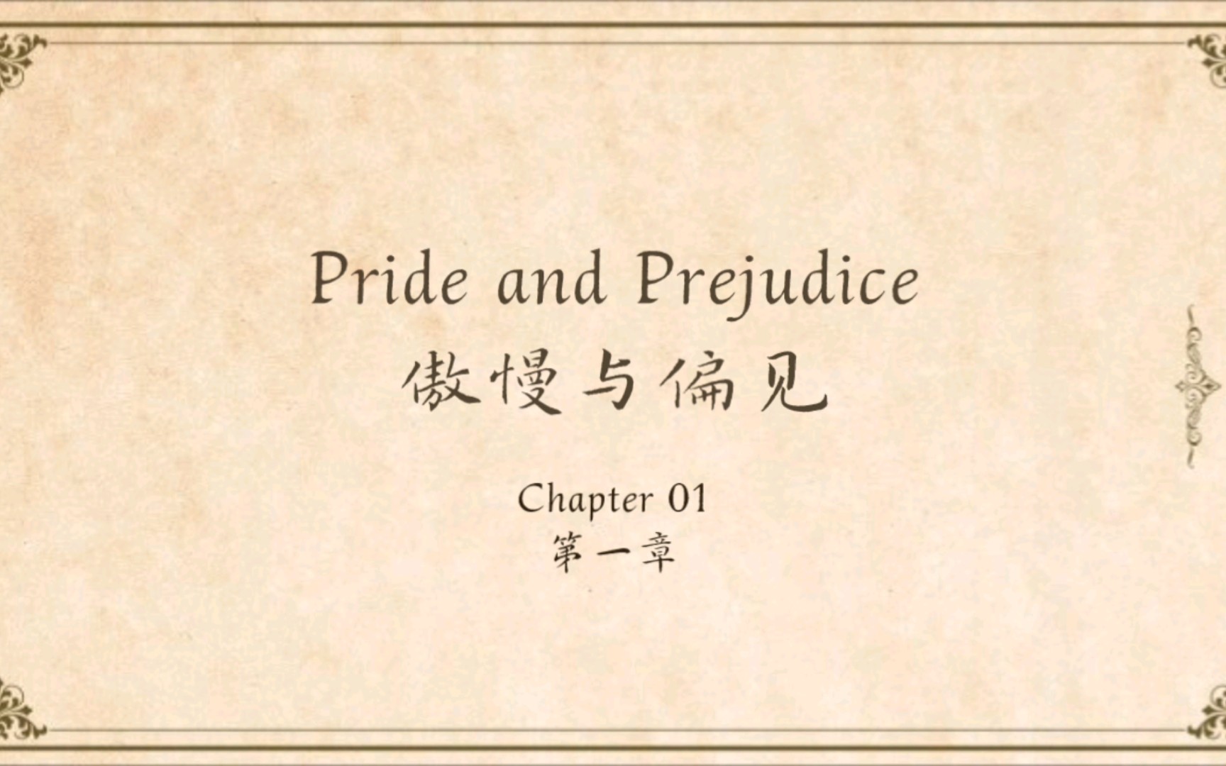 [图]［英音朗读］Pride and Prejudice《傲慢与偏见》有声书 第一章｜Jane Austen 简·奥斯汀