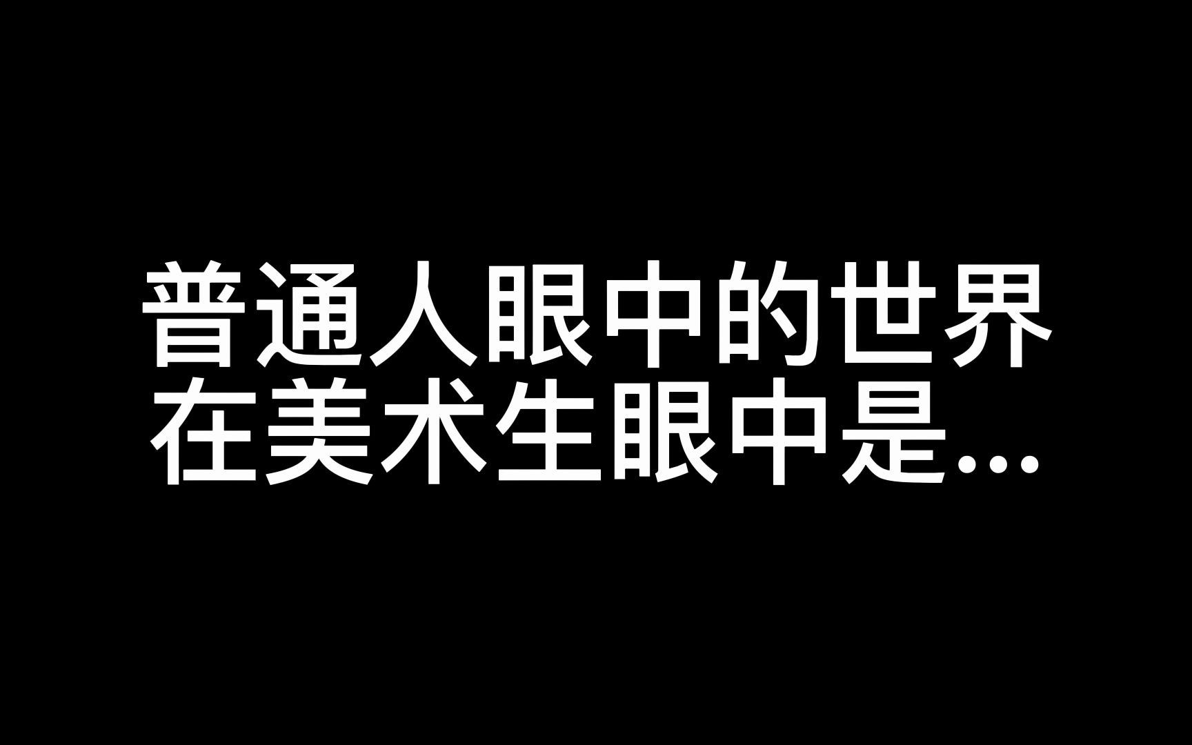 普通人眼中的世界在美术生眼中是...哔哩哔哩bilibili