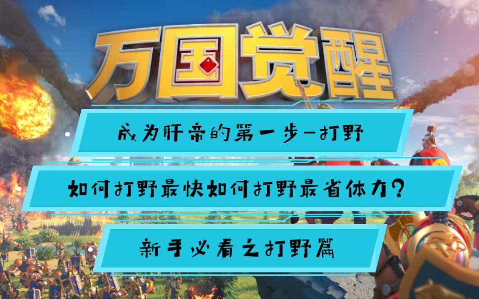 [图]【伊尹】如何打野最快以及最省体力？打野成为肝帝的一步！万国觉醒新手必看之打野篇 #6