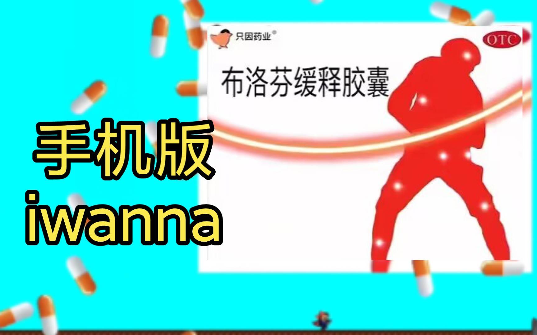 催更两周半,布洛坤iwanna手机版终于来了~哔哩哔哩bilibili