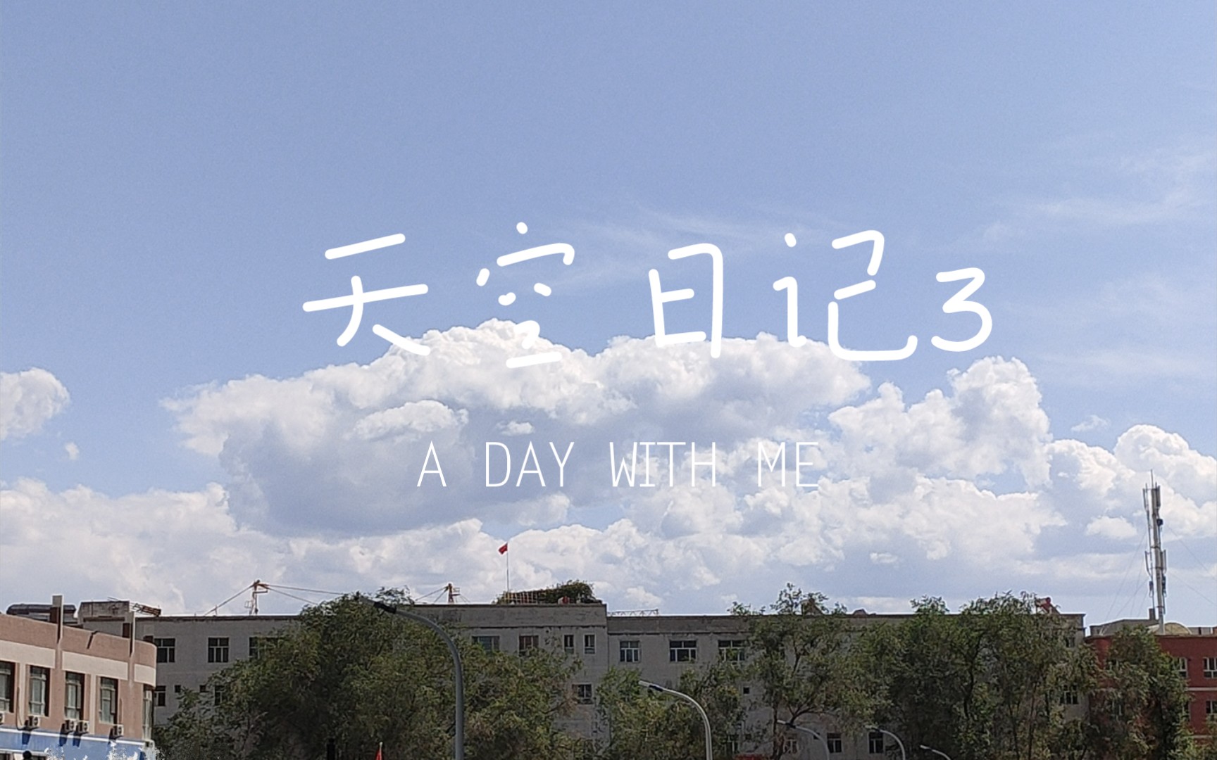 天空日记3同一地点记录不同的天空