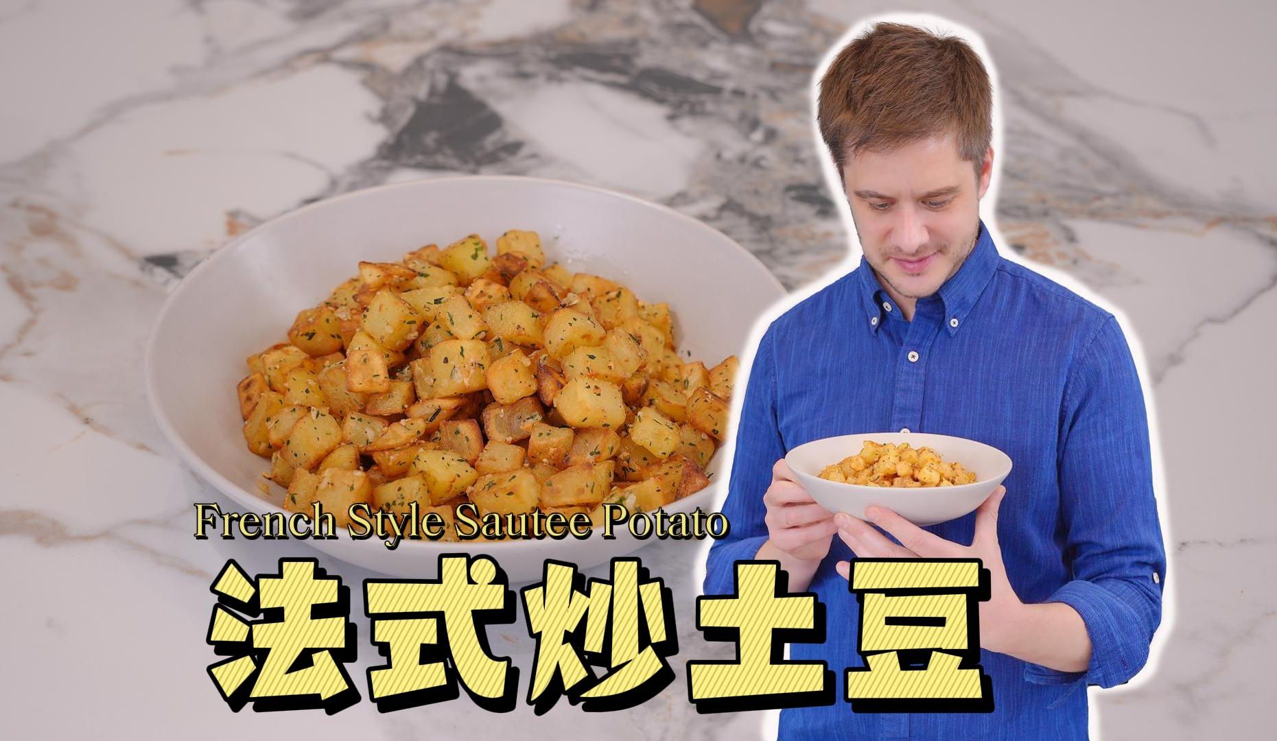 外脆内糯的法式迷迭香炒土豆！每一颗都香气四溢，家常土豆的惊艳吃法