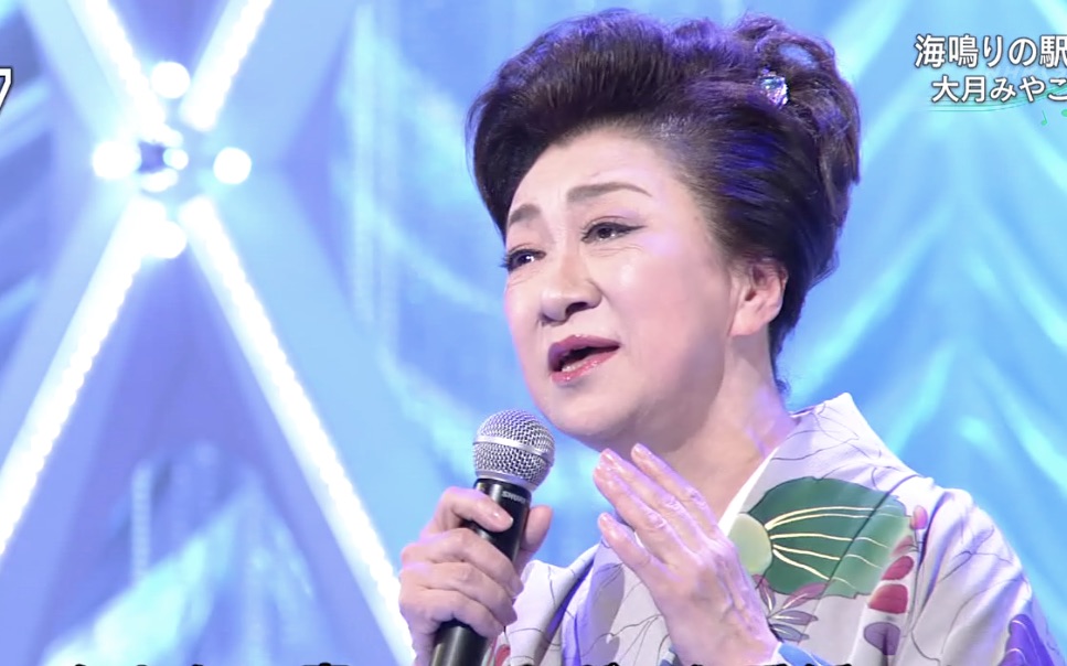 【演歌】大月みやこ - 海鳴りの駅(2018年)