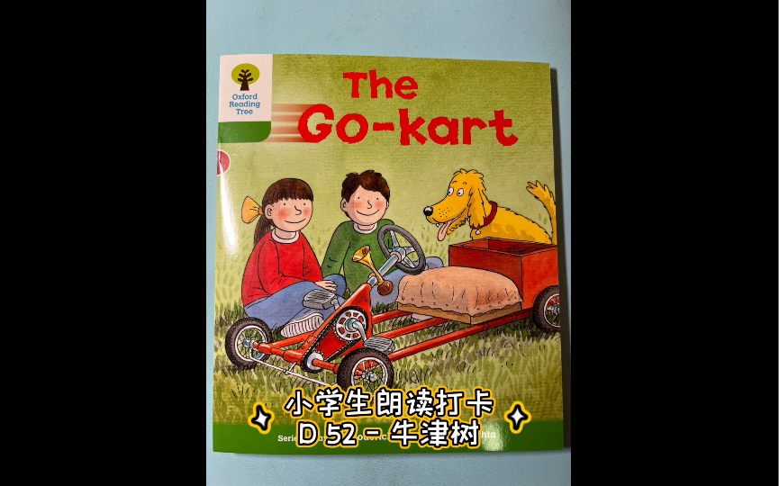 [图]D 52 - 小学生朗读打卡【牛津树The Go-kart】日拱一卒