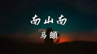 《南山南》—马頔“你在南方的艳阳里 大雪纷飞 我在北方的寒夜里 四季如春”