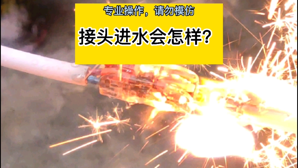 电线接头进水会怎样？实验有危险性，请勿模仿