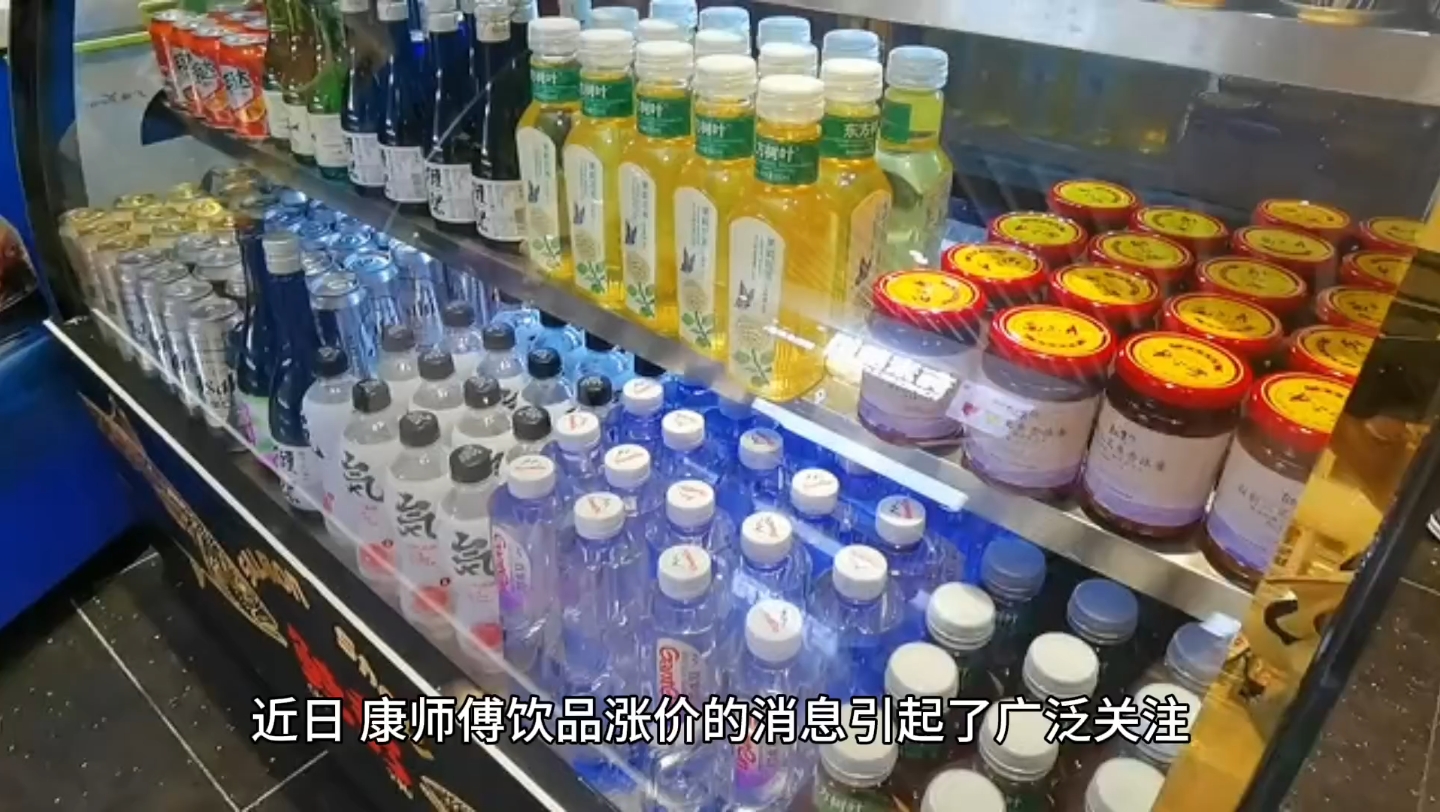 [图]康师傅饮品涨价！超商超价，你还会买吗？