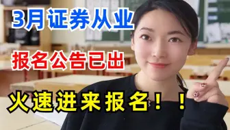 急急急！3月证券从业报名公告已出！还有谁没看到这条消息？帮忙扩散！！
