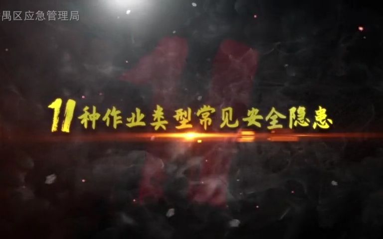 安全作业 警钟长鸣!11种作业类型常见安全隐患!哔哩哔哩bilibili