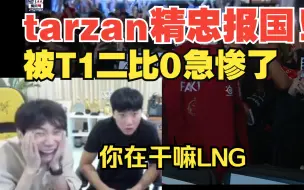 Download Video: Doinb王多多看LNG被T1戏耍急惨了！李宁你在干嘛，醒醒吧scout状态不对啊