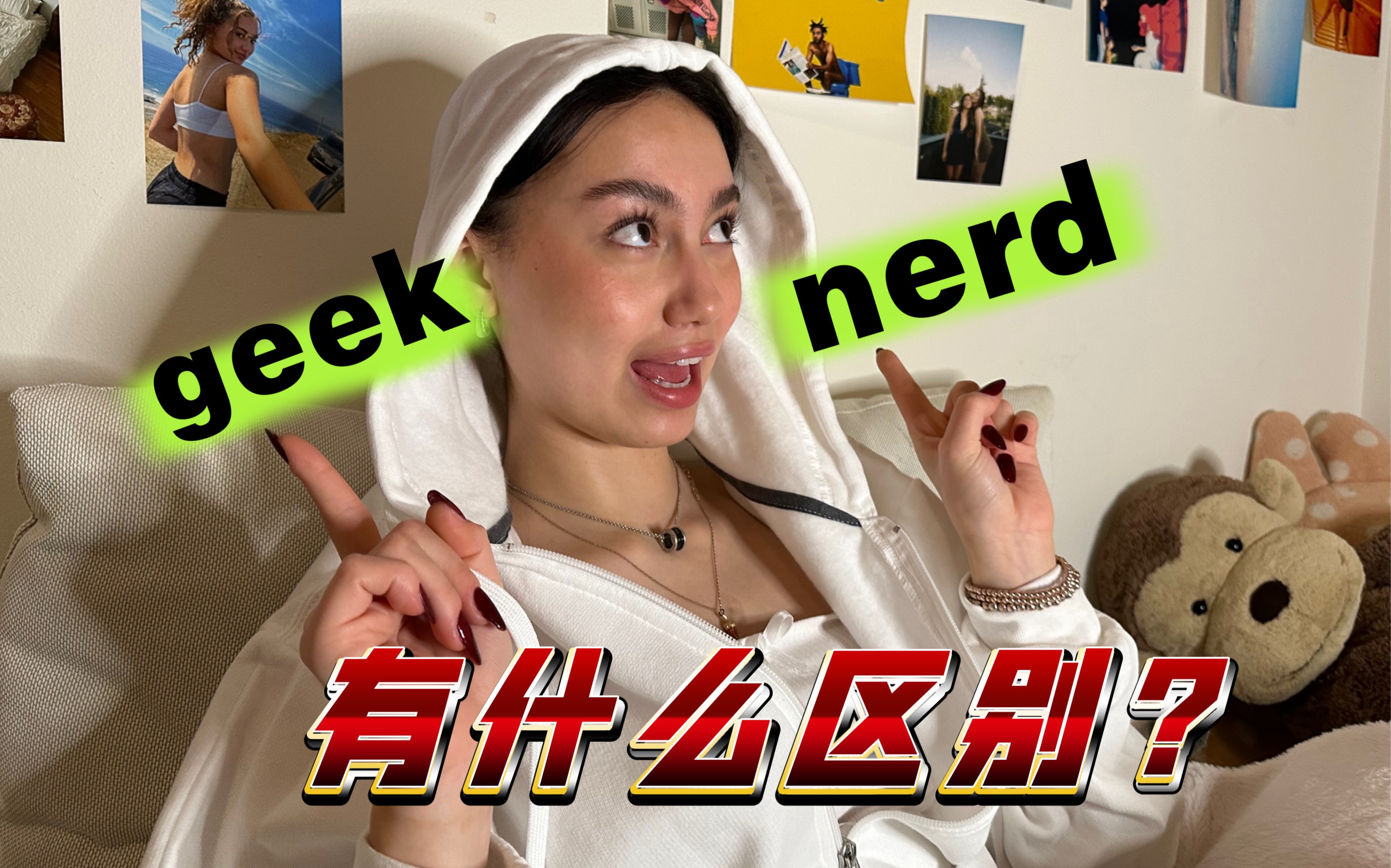 [图]英语中Geek和Nerd 有什么区别？学霸是哪个？极客又是哪个？