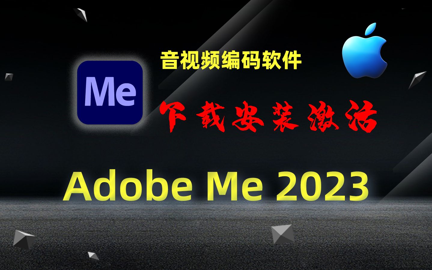 [图]【Mac】Adobe Me 2023 (音视频编码软件) Media Encoder 2023 下载 安装 激活 教程