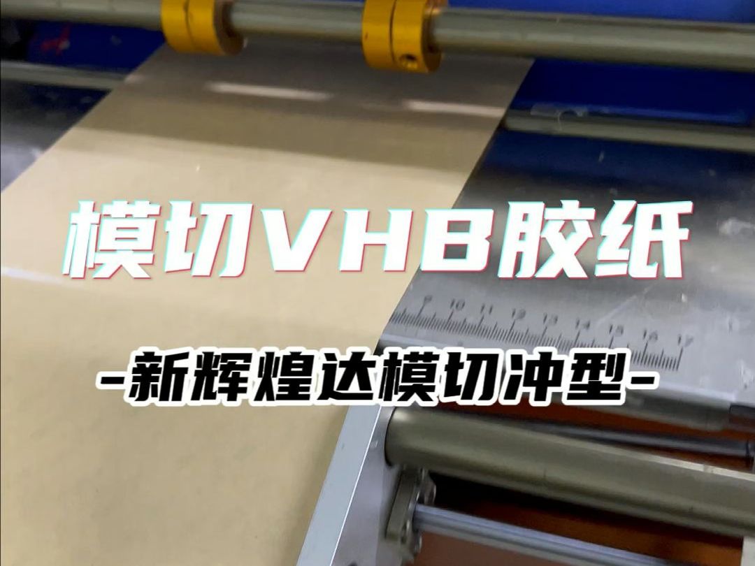 VHB胶纸模切哔哩哔哩bilibili