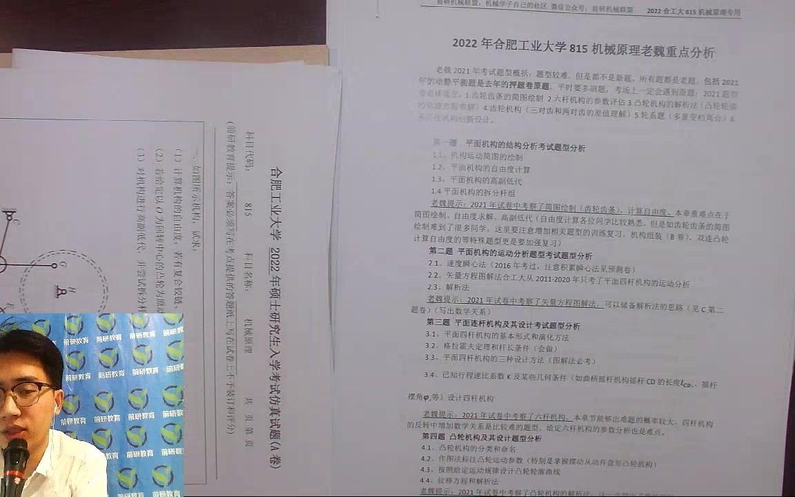 【老魏机械】2022年合肥工业大学815机械原理押题卷六套卷 合工大 机械考研哔哩哔哩bilibili