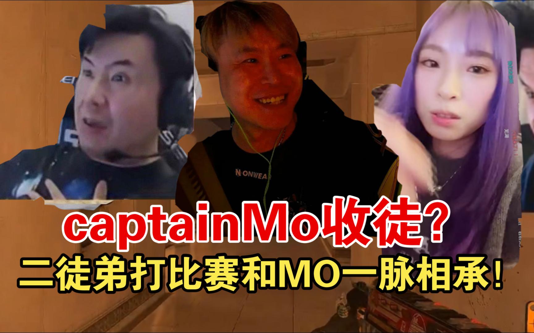 马西西让captainmo做付费教学 多找几个徒弟 明日晴jee传承mo被喷然后