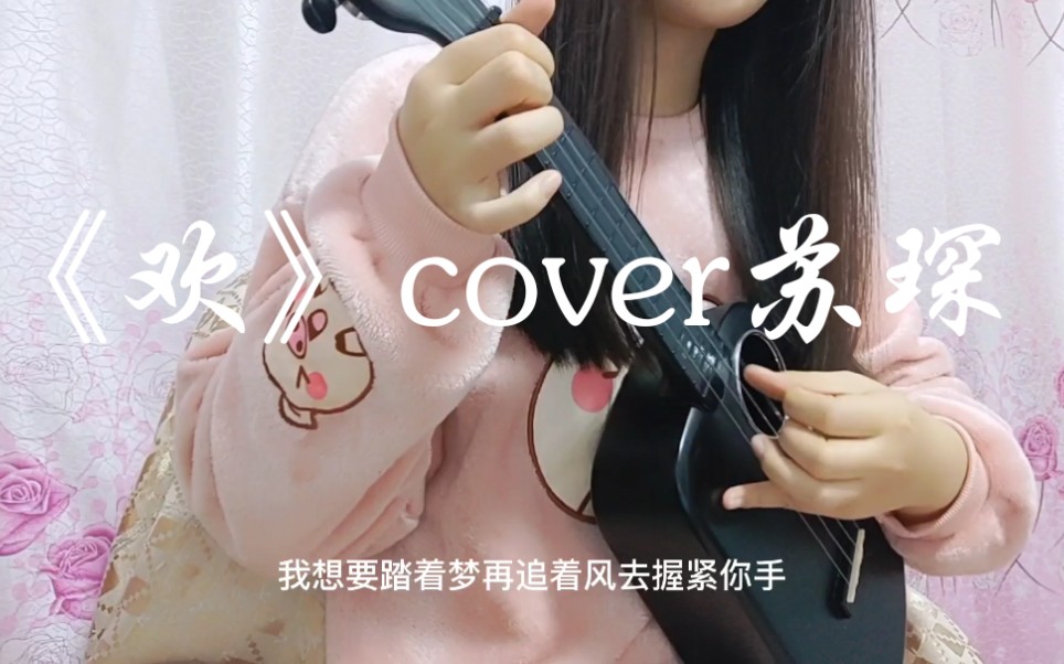 活动作品欢cover苏琛尤克里里