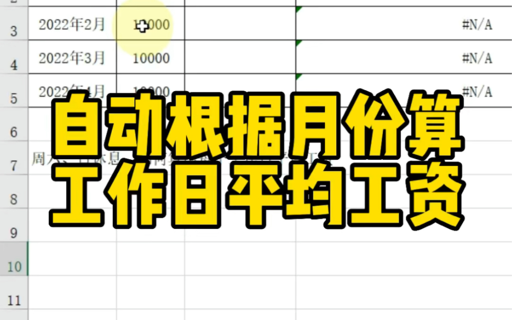 Excel自动根据月份算工作日平均工资哔哩哔哩bilibili