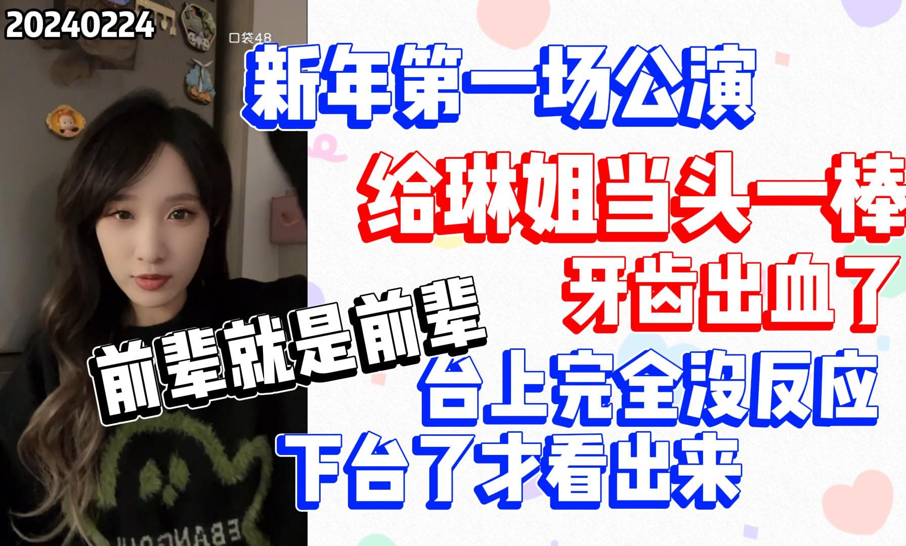 【林佳怡】里人格一棒敲到琳姐了|不愧是前辈 台上完全没看出来哔哩哔哩bilibili