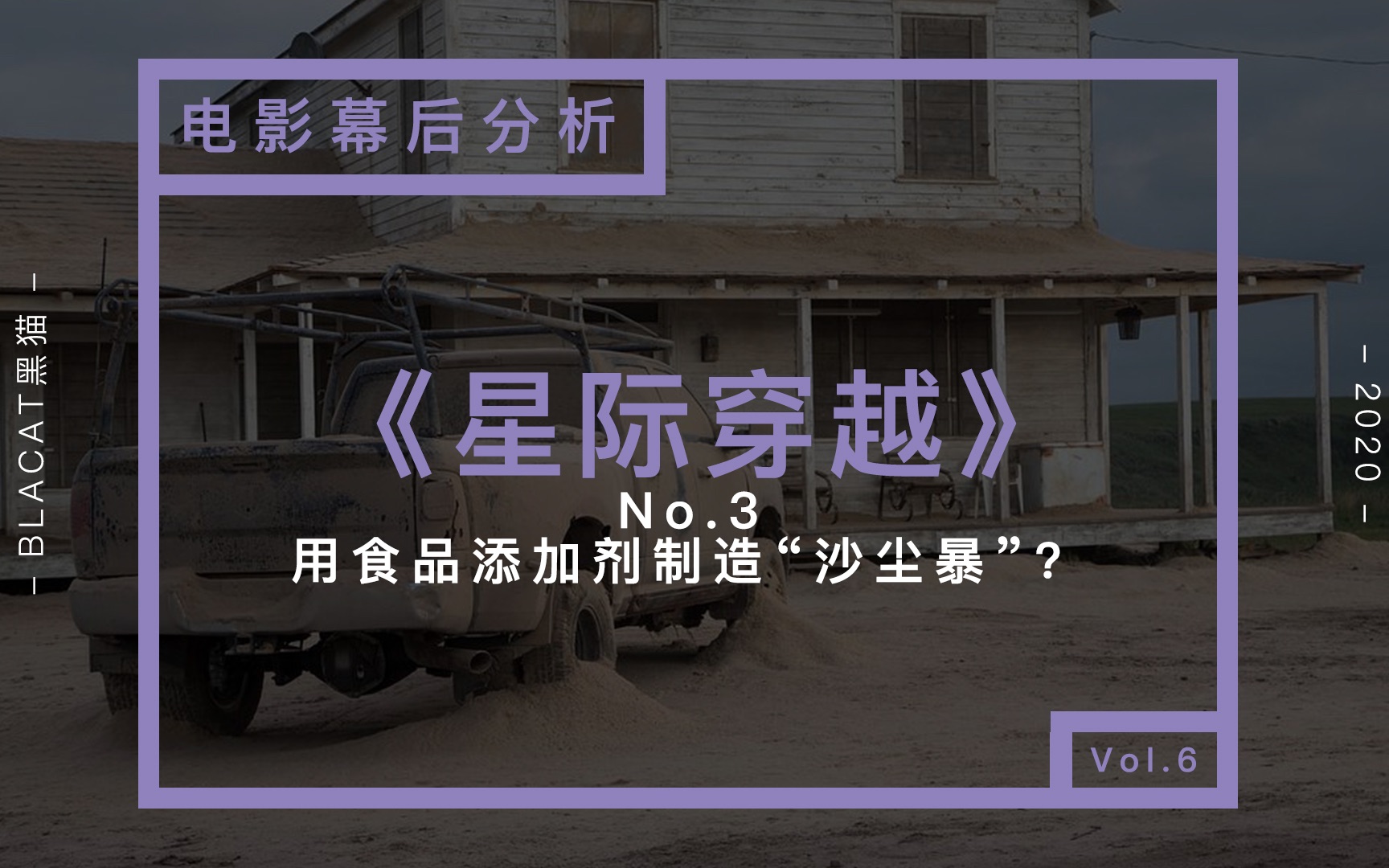 《星际穿越》No.3用食品添加剂制造“沙尘暴”?【黑猫电影幕后分析】哔哩哔哩bilibili