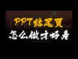 Скачать видео: PPT结尾页怎么做才好看