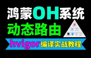 Download Video: 【B站首发】鸿蒙5.0开发进阶：hvigor编译构建实战教程（动态路由）