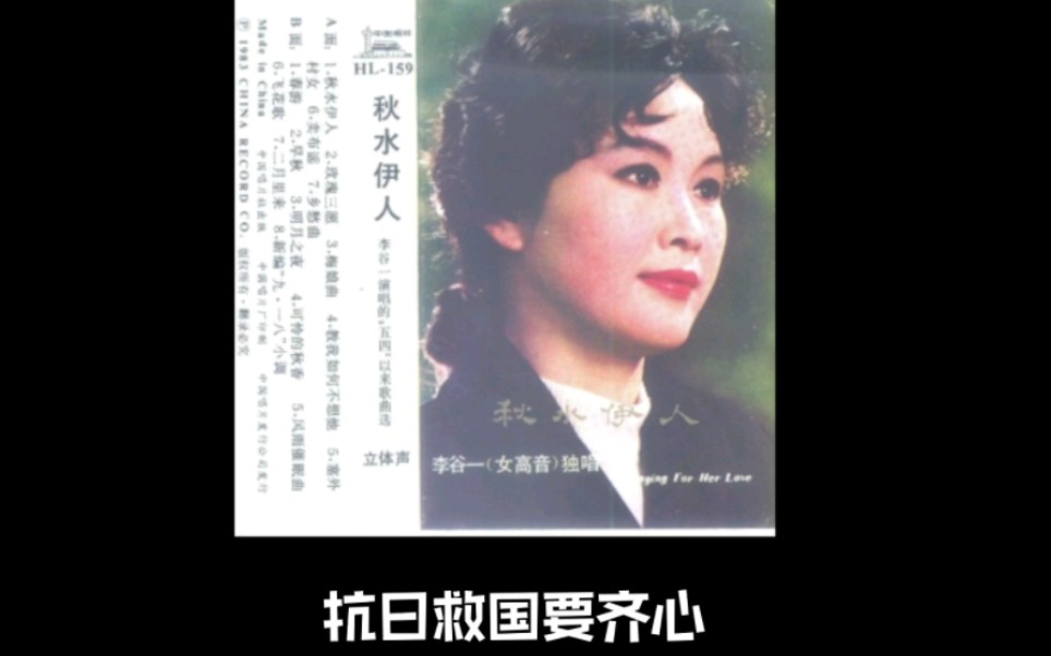 [图]李谷一1983年录音 新编“九·一八”小调