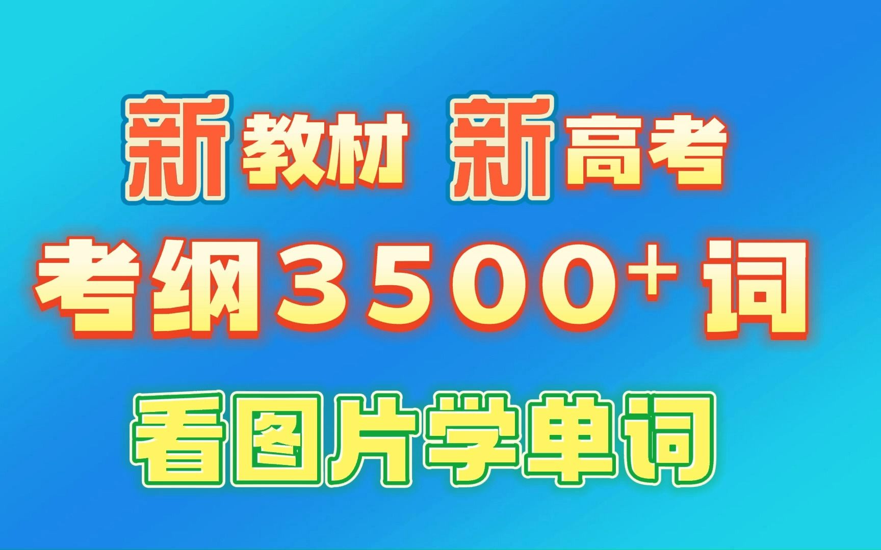 [图]看图学单词，让你印象翻倍！全网唯一，倾力打造，高考3500词