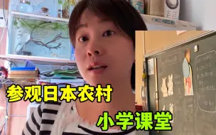 Télécharger la video: 日本农村小学参观日， 三年级理科授课方式奇特，气氛超级棒！