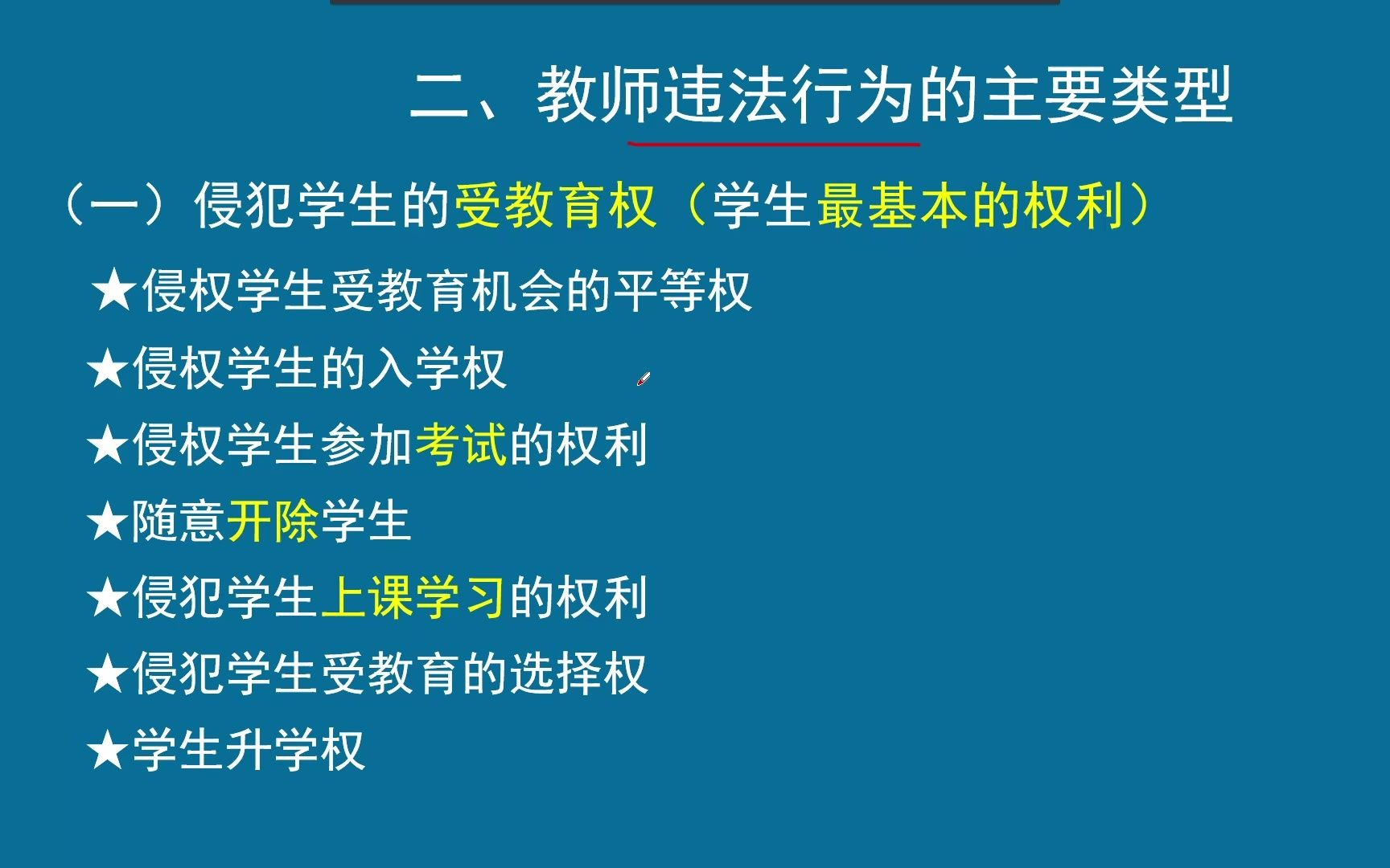 [图]2023年教师招聘 招教 第一轮 教育法规与政策02