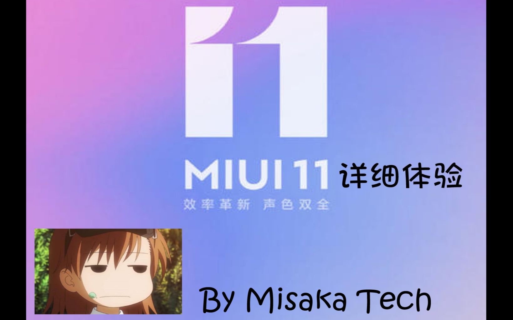 【MIUI11详细体验】可以关广告的MIUI——好用但不够完美哔哩哔哩bilibili