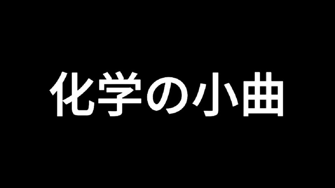 [图]化学の小曲