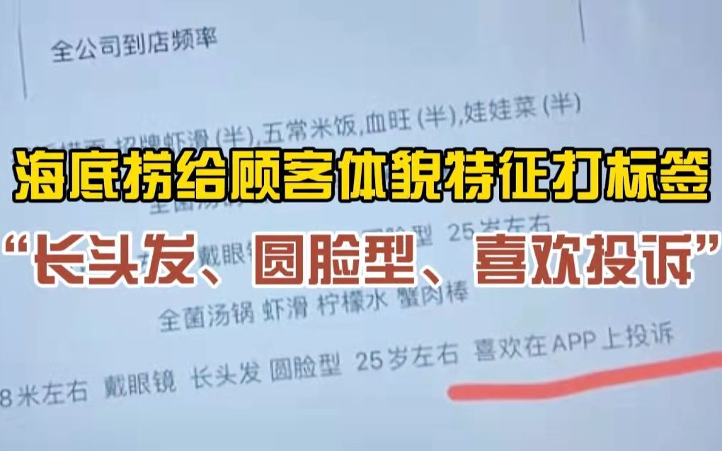 个性化服务?海底捞给顾客体貌特征打标签“长头发、圆脸型、喜欢投诉”,客服:内部制度,无法更改哔哩哔哩bilibili