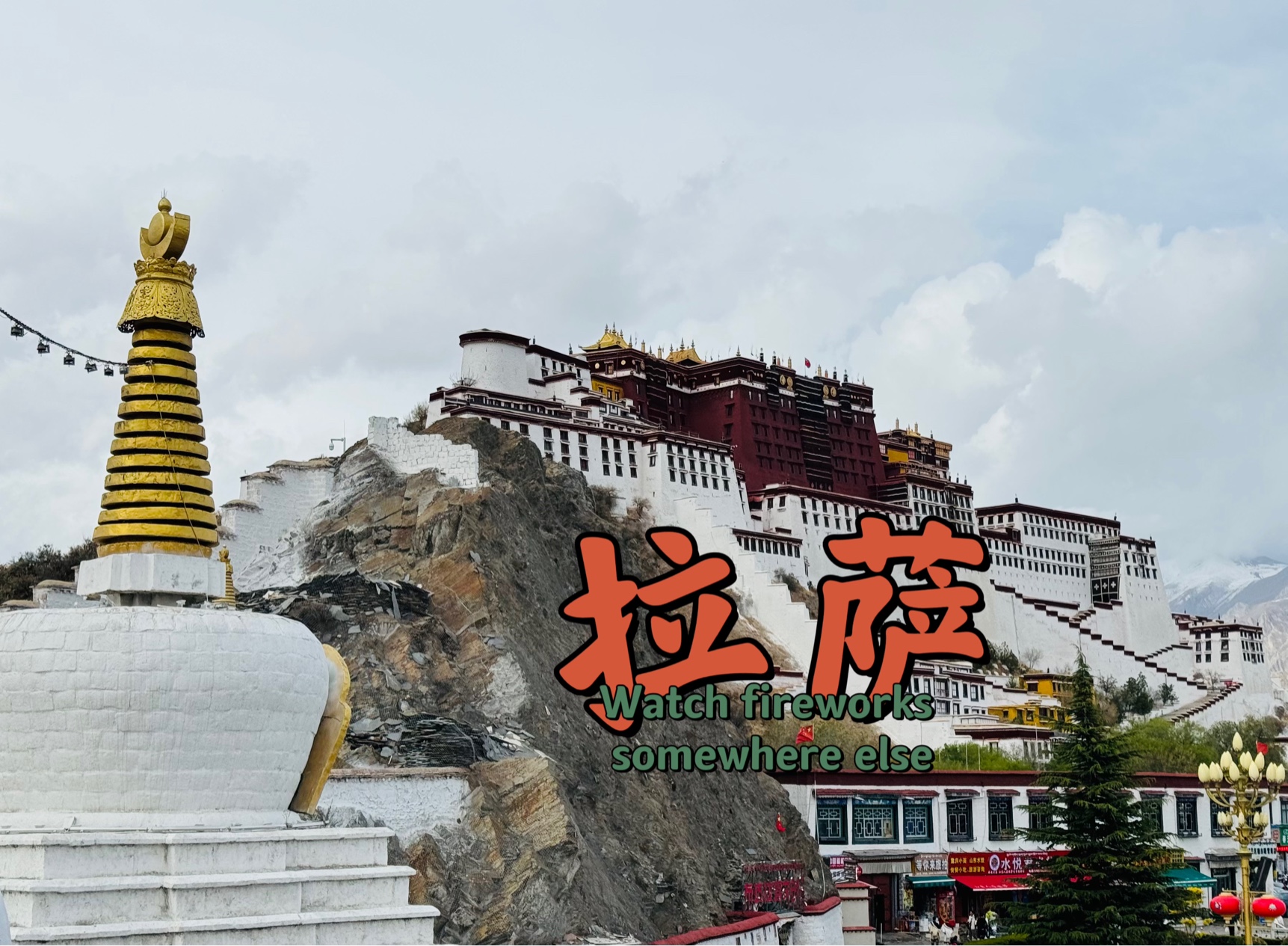 带上爸妈去西藏～拉萨布达拉宫和大昭寺
