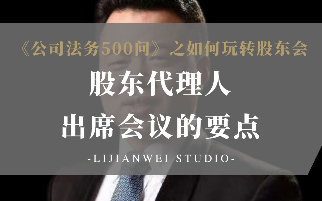 《公司法务500问》之如何玩转股东会(28)—股东代理人出席会议的要点哔哩哔哩bilibili