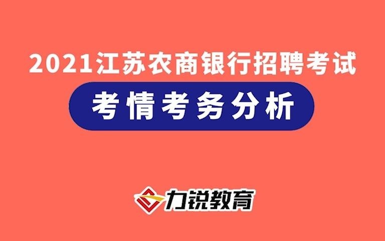 2021江苏农商行招聘考试——考情考务分析哔哩哔哩bilibili