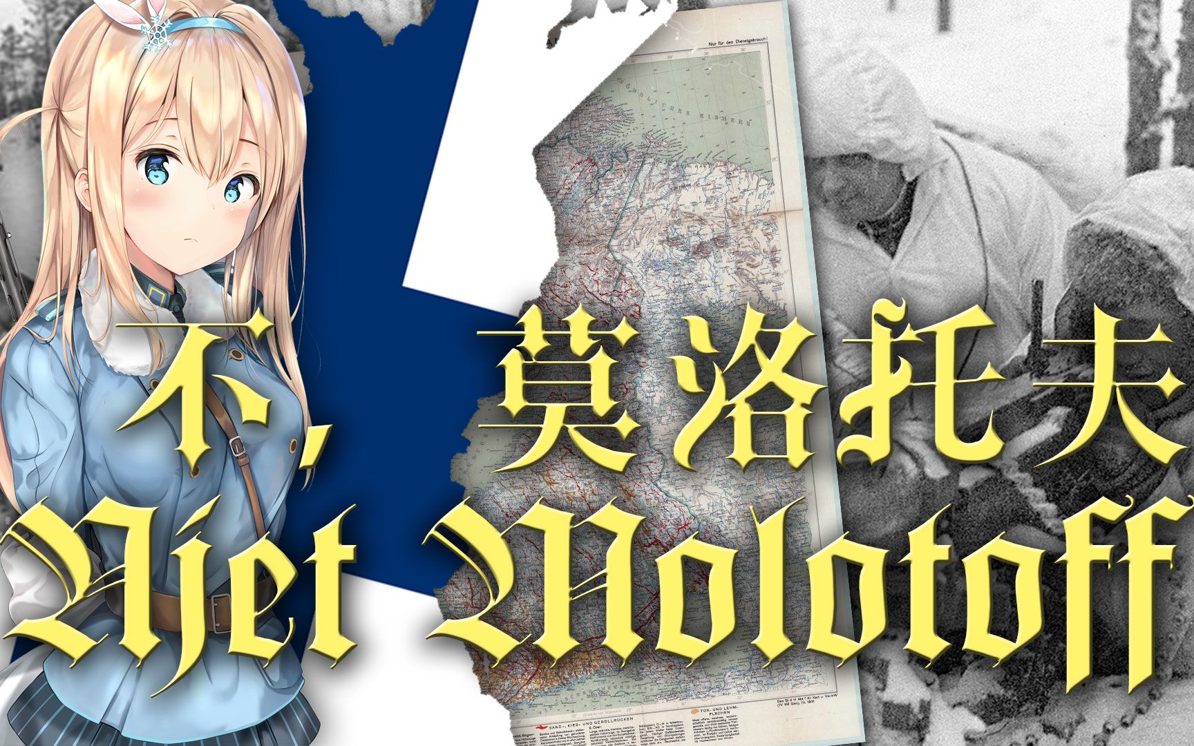 [图]【Niet Molotoff】不，莫洛托夫——芬兰乳苏金曲