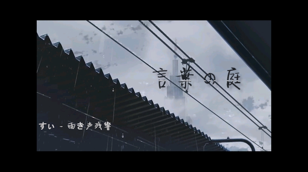 【剪辑】すぃ - 雨き声残響 ぁ言叶之庭