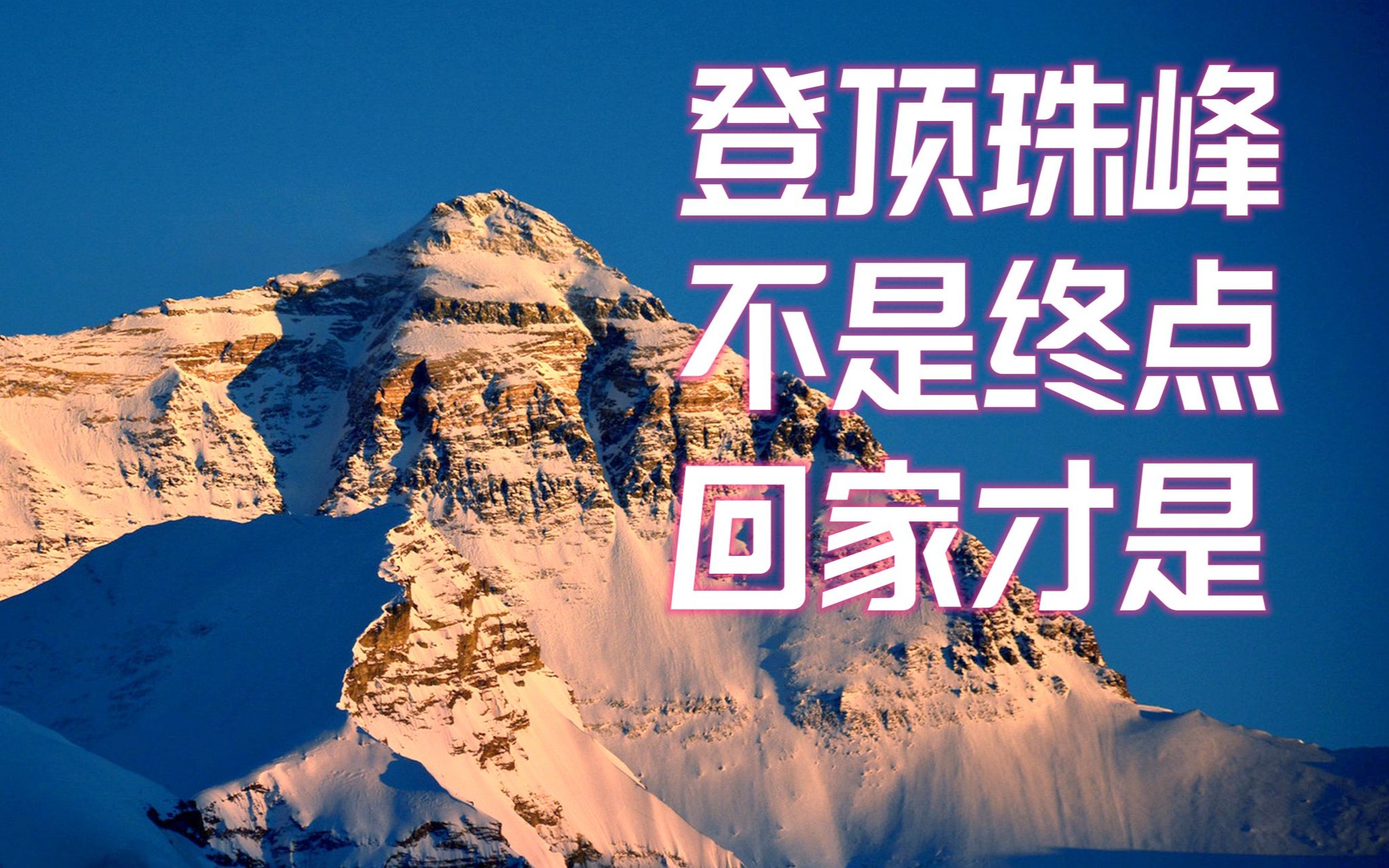 爬珠峰是怎样一个流程?爬珠峰要多少钱?爬珠峰要多少天?爬珠峰能用直升机吗?单机游戏热门视频